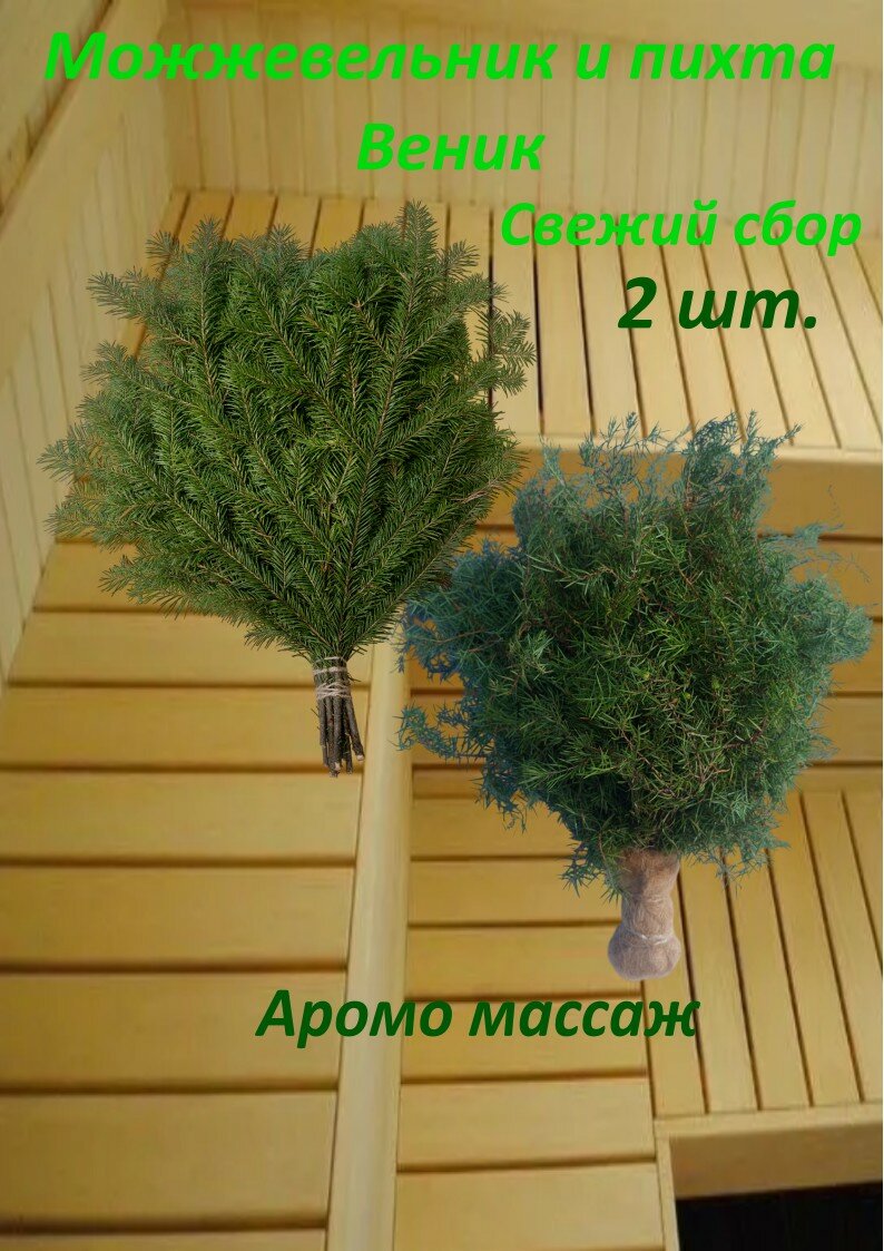 Банные веники Пихта и Можжевельник. 2 шт.
