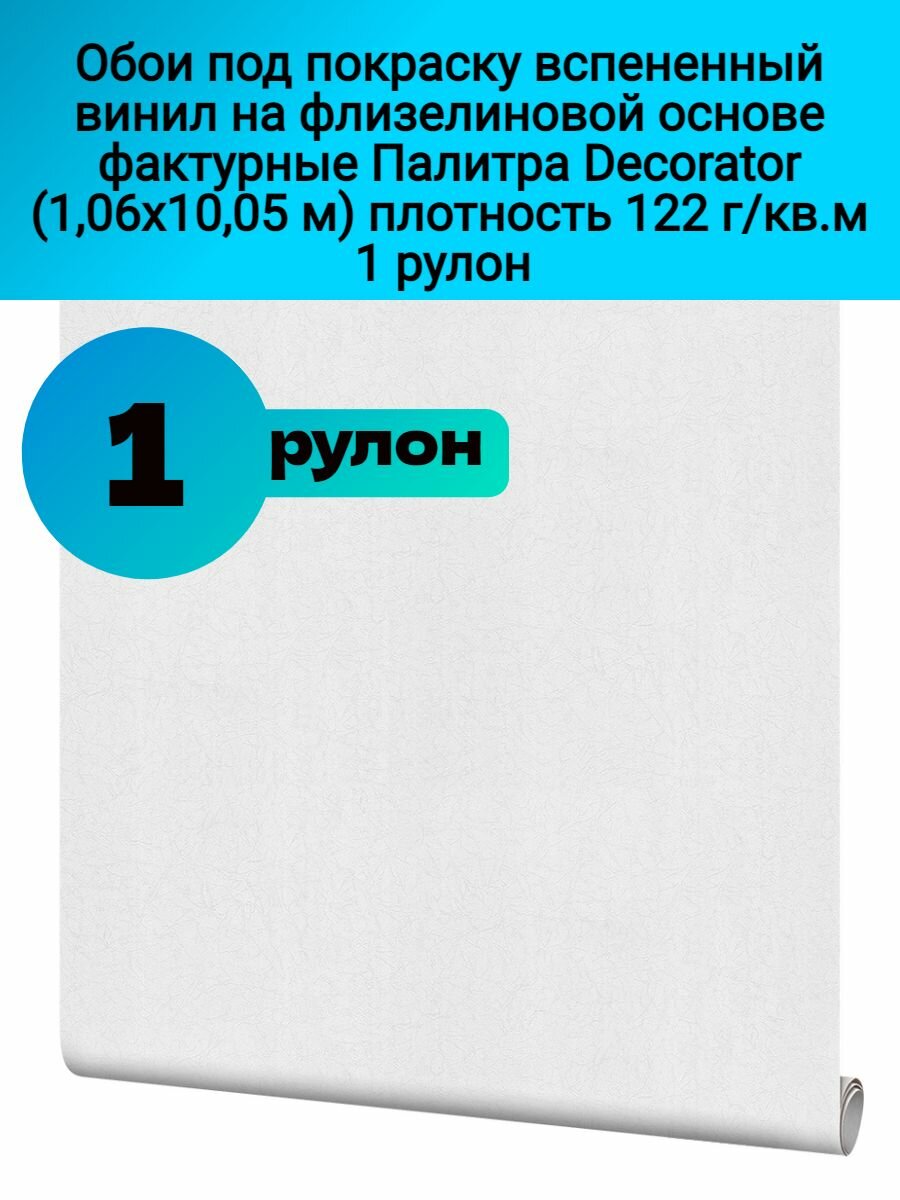Обои под покраску вспененный винил на флизелиновой основе фактурные Палитра Decorator белый(106х1005м) плотность 122г/кв. м