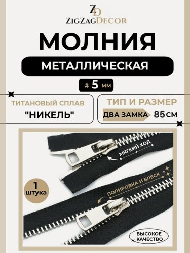 Изображение товара Молния металлическая Титановая № 5 два замка 85см звено никель