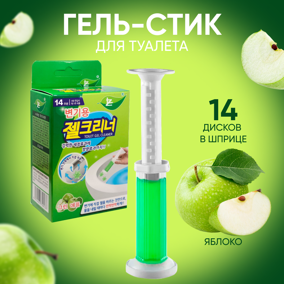 Гель для унитаза в шприце "Яблоко"