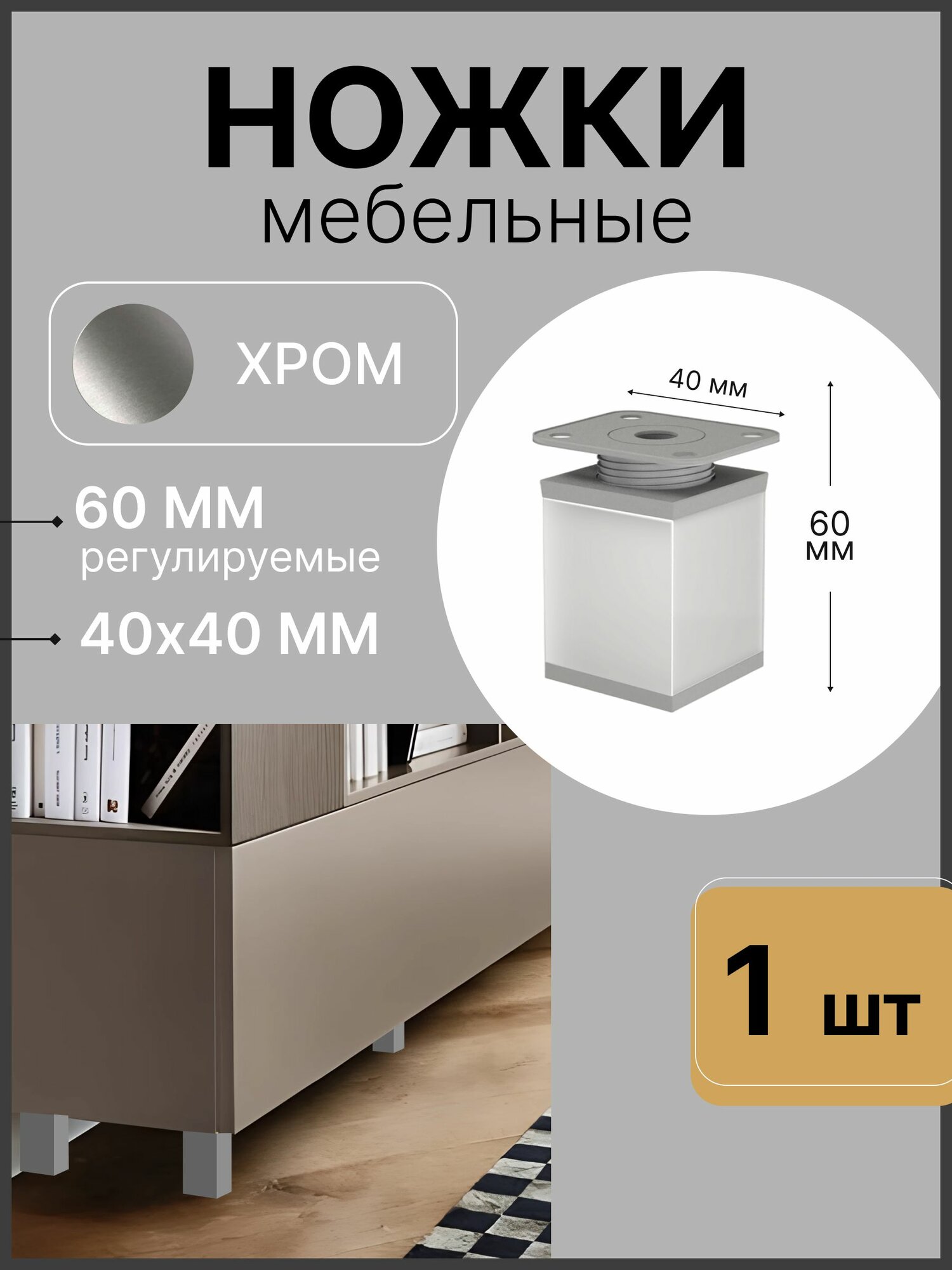 Ножка мебельная регулируемая 60 мм, опора мебельная алюминиевая 40х40 мм, 1 шт