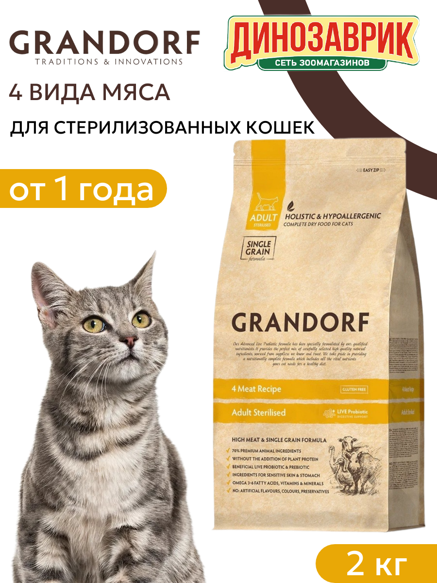 Сухой корм Grandorf Adult Sterilised гипоаллергенный, для стерилизованных кошек, 4 вида мяса 2 кг