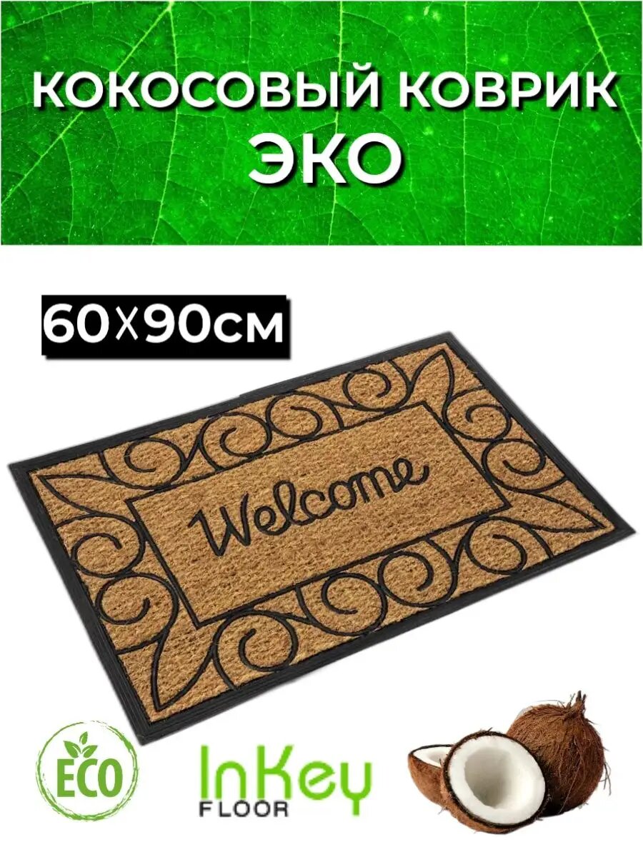 Коврик кокосовый придверный Welcome