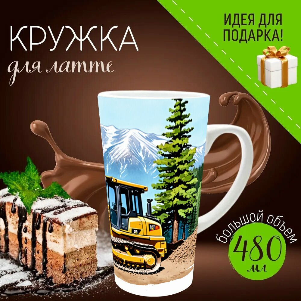 Кружка латте керамическая большая для чая и кофе с прикольным принтом "Гусеничный бульдозер на фоне живописных гор, в процессе выемки земли для нового проекта. деревья и мелкая" 500 мл.
