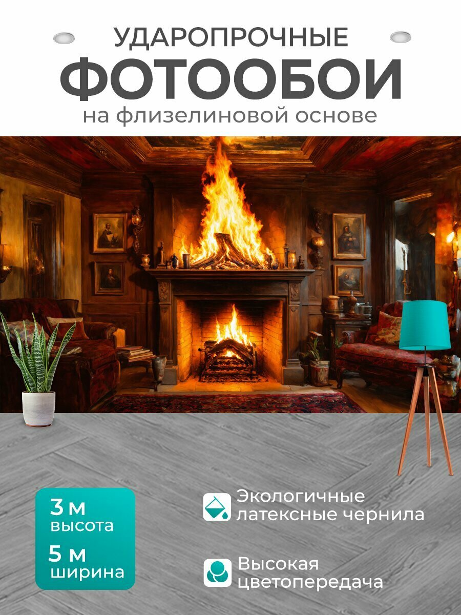 Фотообои моющиеся ударопрочные "Огромное пламя в камине создает волшебные узоры на потолке, словно живопись, исполненная художником с ярким воображением." 500x300 см. флизелиновые на стену