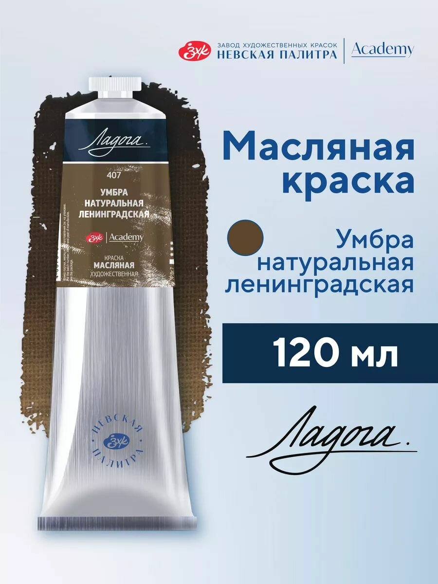 Масляная краска для рисования 120 мл Ладога