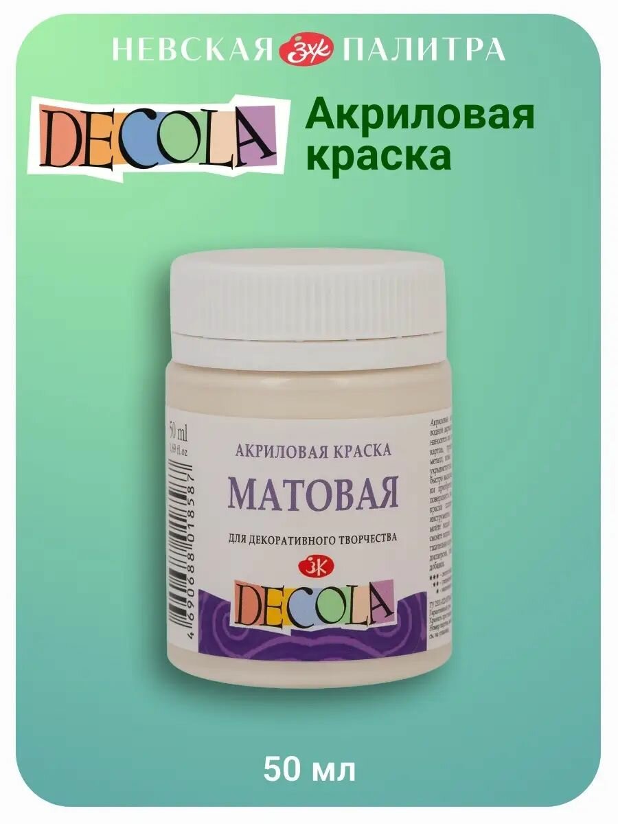 Краска акриловая матовая Невская палитра DECOLA 50 мл слоновая кость 14328259