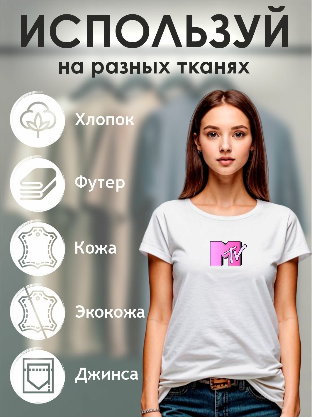 Термонаклейка для одежды Mtv — фото 1