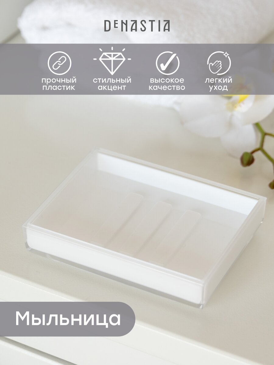 Мыльница DeNASTIA пластик прямоугольная цвет белый X000051