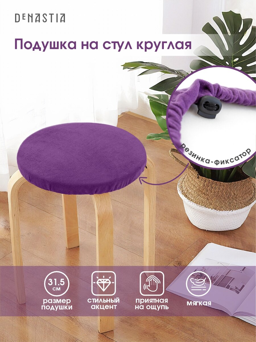 Круглая подушка на стул DeNASTIA 315см бархатная цвет фиолетовый P111191