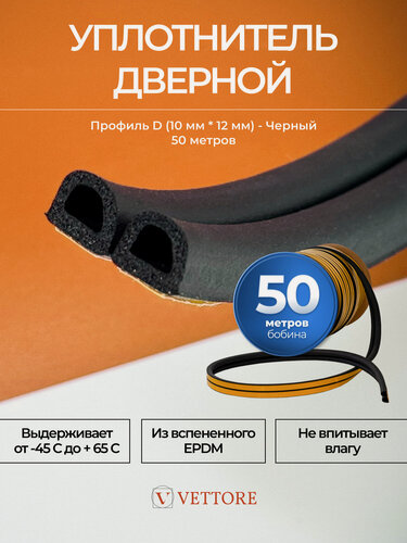 Изображение товара Уплотнитель для входной и межкомнатных двери самоклеющийся, профиль D, черный, 50 м