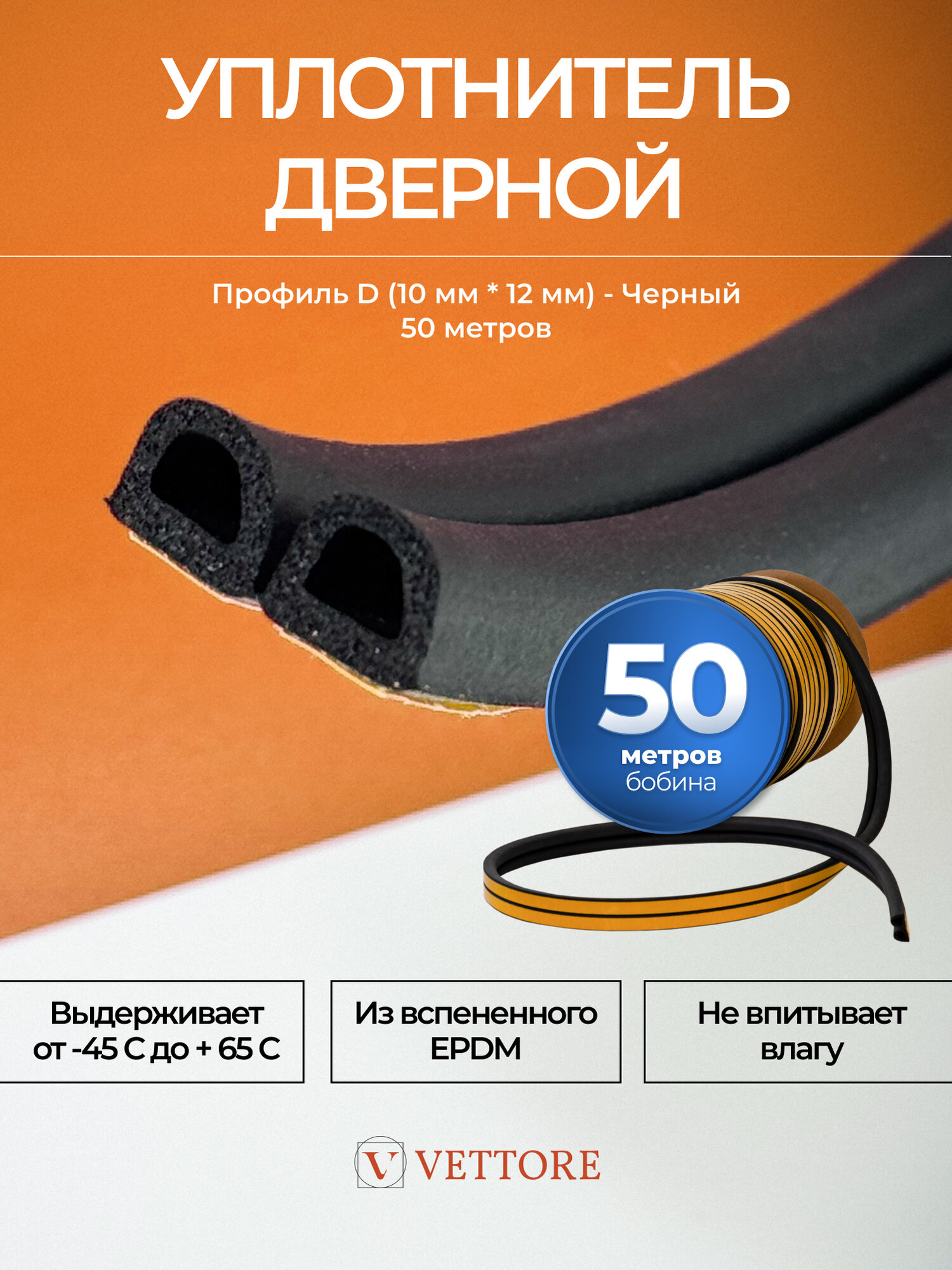 Уплотнитель для входной и межкомнатных двери самоклеющийся, профиль D, черный, 50 м