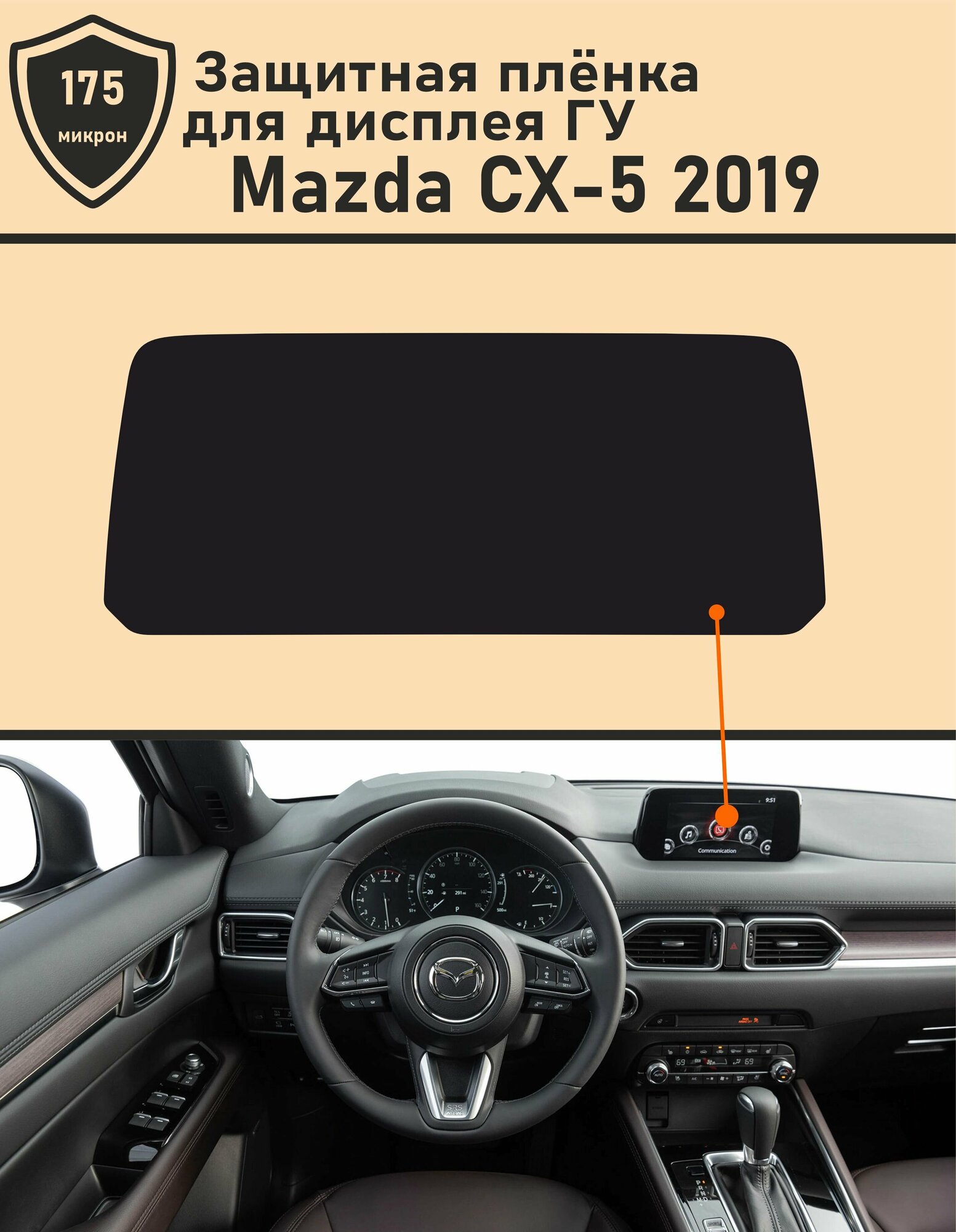 Mazda CX-5 2019/ Защитная пленка для дисплея ГУ