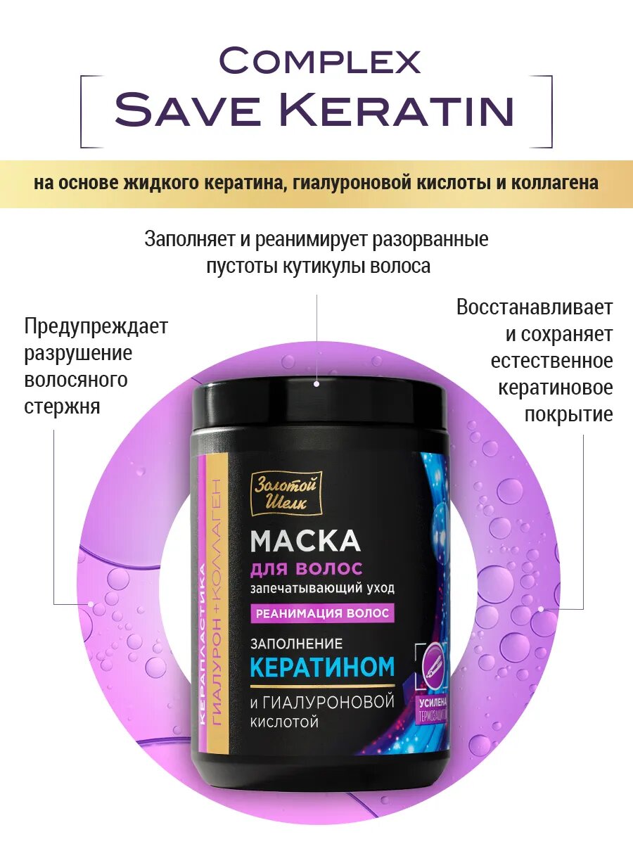 Изображение Золотой Шелк Маска для волос гиалуроновая кислота и коллаген "Реанимация волос Керапластика", 900 мл