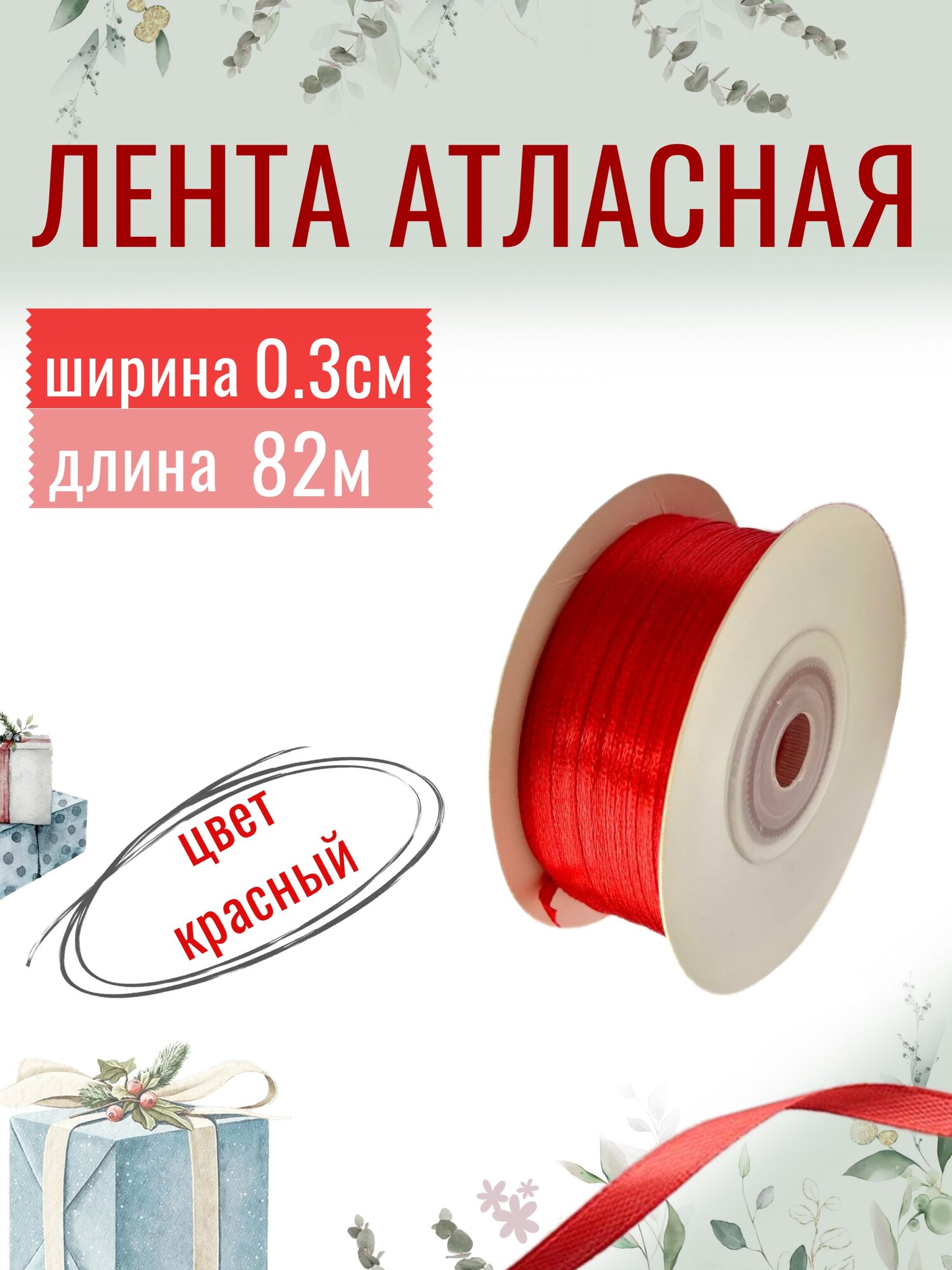 Лента атласная 03см х 82м красная упаковочная для рукоделия для декора и творчества шитья упаковки и оформления подарков 3мм