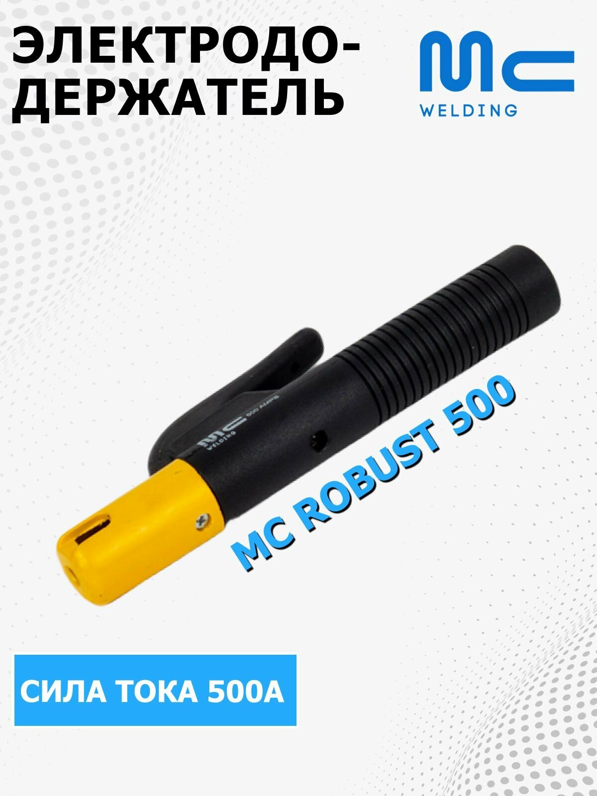 Электрододержатель сварочный MC Robust 500, держак для сварки, держатель электродов