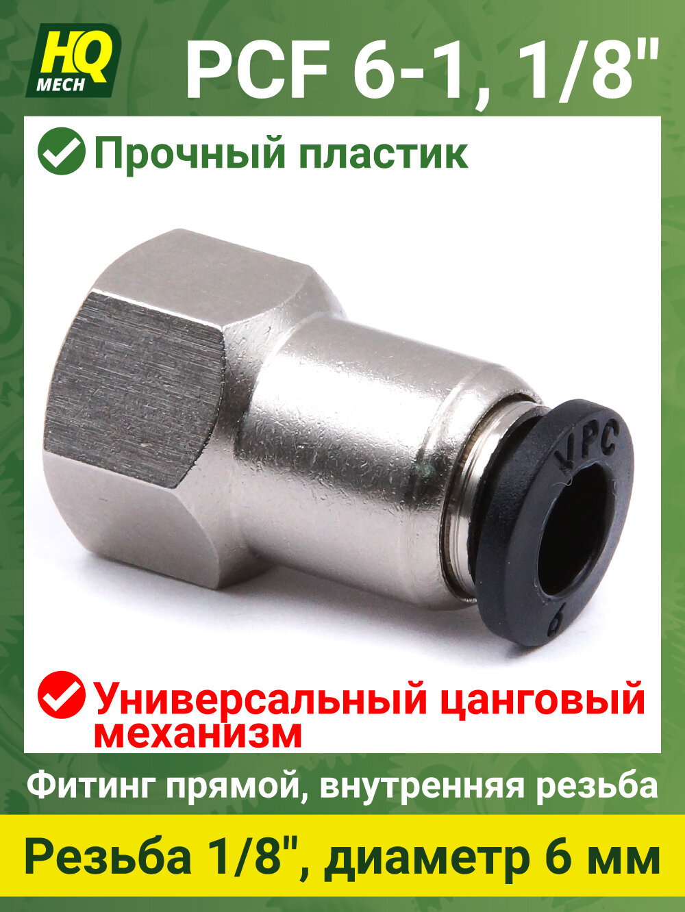 Штуцер прямой PCF6118 - 2шт фитинг цанговый вн. резьба 1/8, латунь, трубка 6мм.