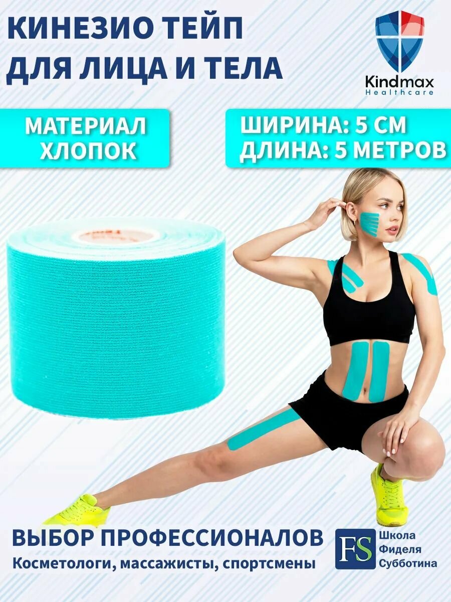 Кинезио тейп для лица и тела Kindmax спортивный, хлопок, 5 см х 500 см