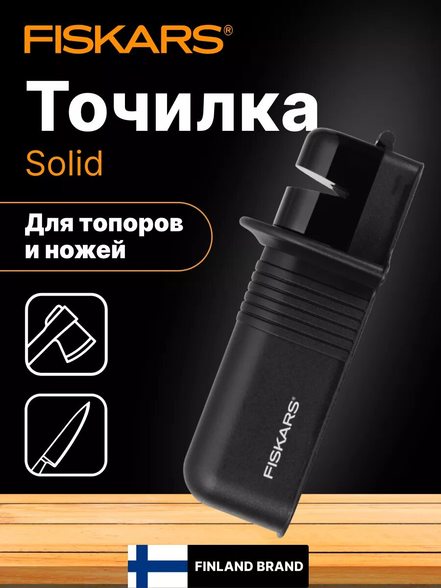 Точилка для топора и ножей Fiskars "Solid", 227мм, нескользящее основание (1026797)