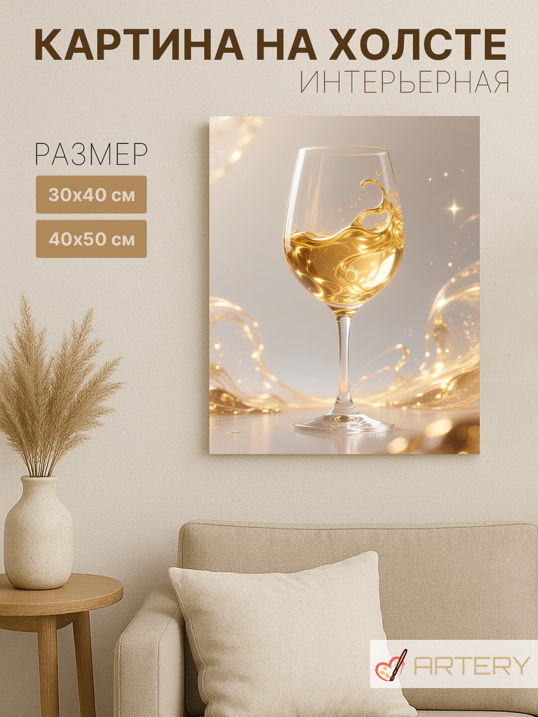 Картина интерьерная на стену ARTERY "Золотое вино в бокале", печать на холсте, постер на подрамнике, 40х50 см