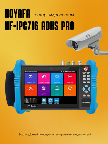 Изображение товара Тестер видеосистем Noyafa NF-IPC716ADHS Pro