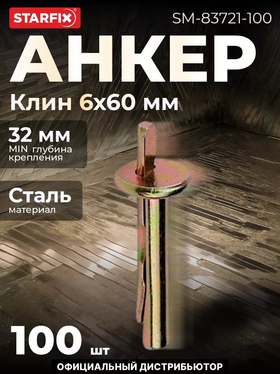 Анкер-клин 6х60 мм STARFIX 100 штук (SM-83721-100)
