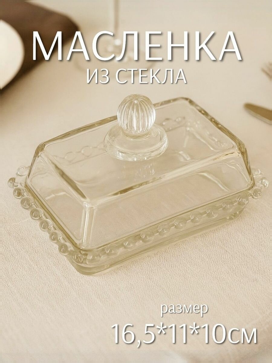 Масленка с крышкой Маринет 16,5*11*10см (стекло) ТОиТО