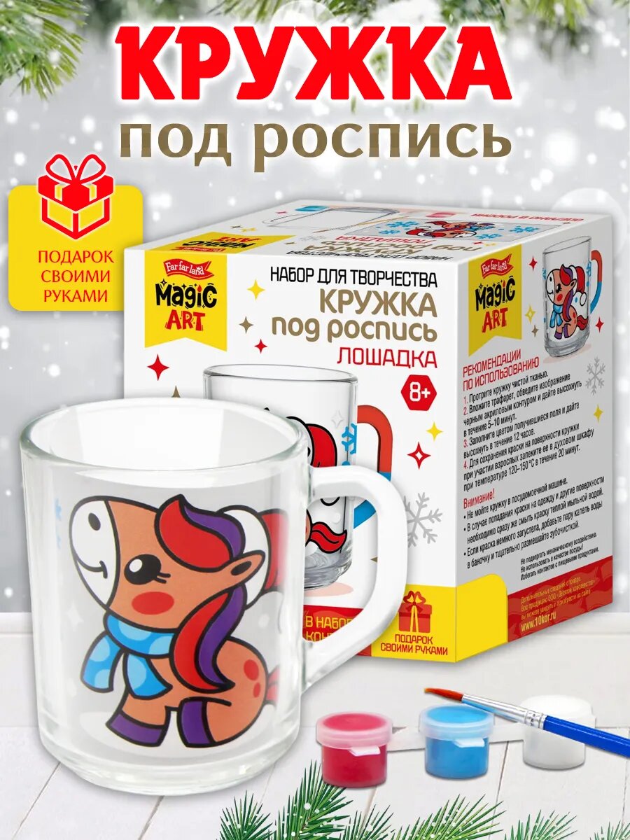 Десятое королевство Набор для творчества. Кружка под роспись "Лошадка"