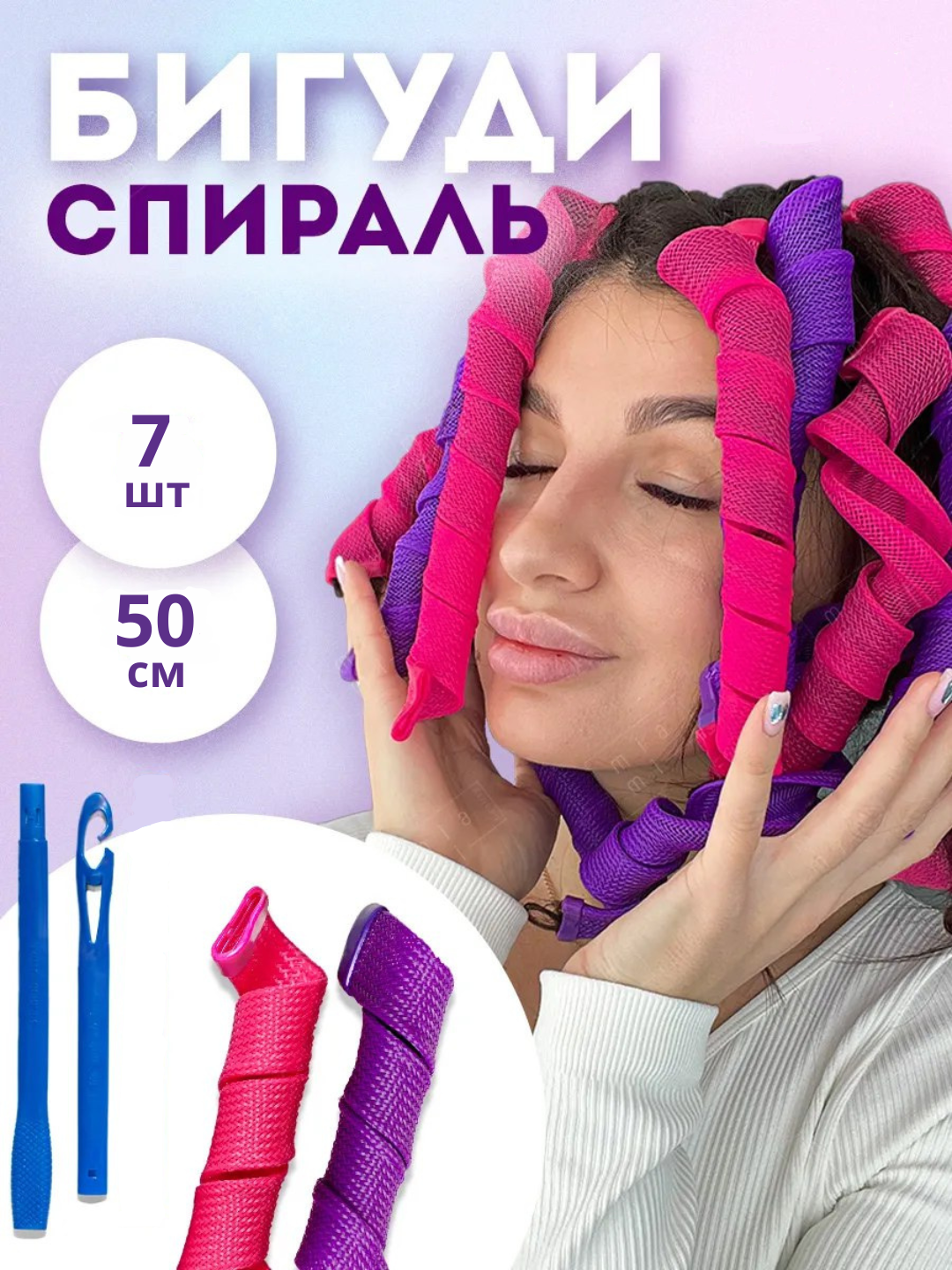 Набор спиральных бигудей, 7 шт, бережная завивка, без термического воздействия