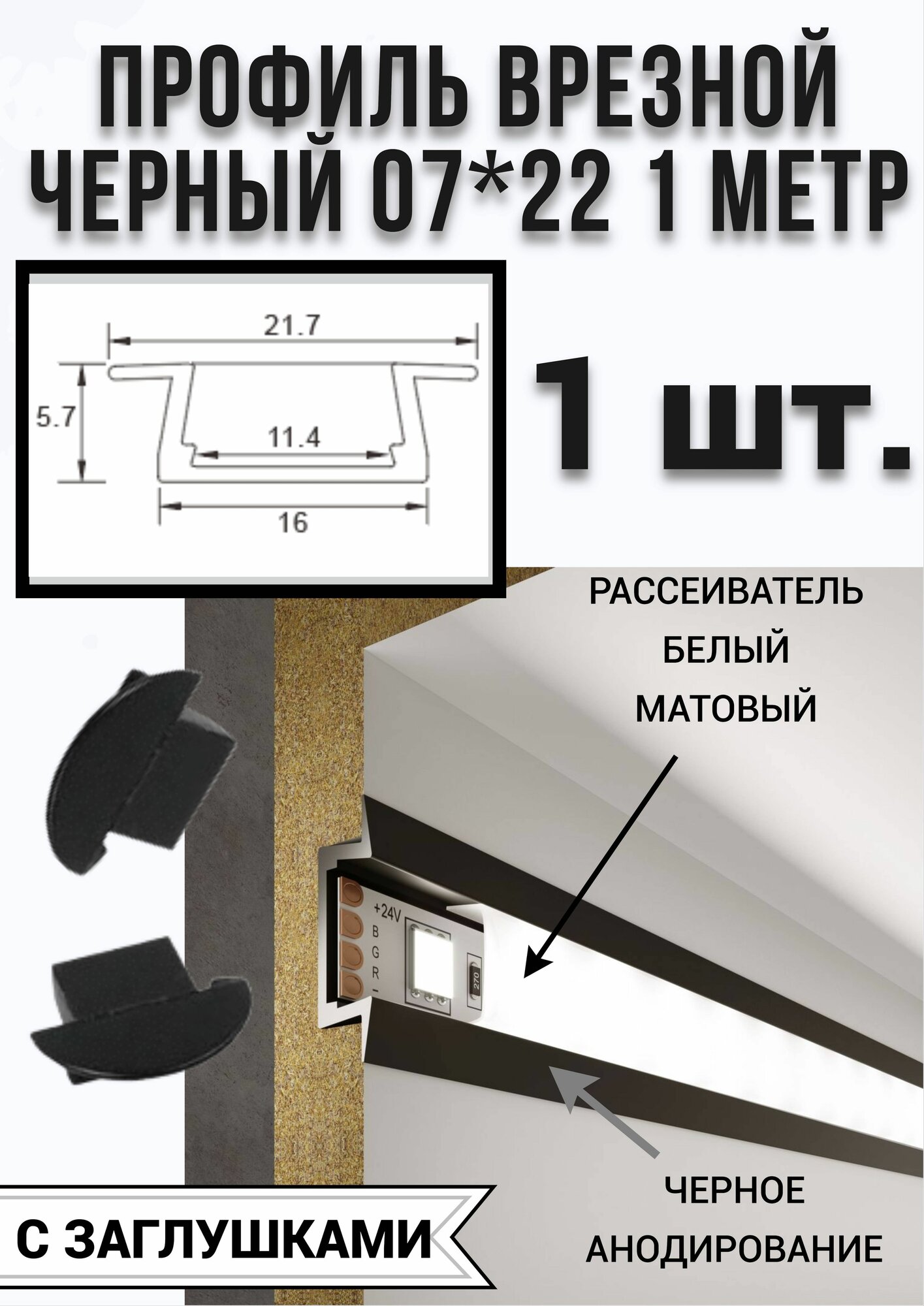 Профиль врезной черный для светодиодной ленты 07/22, 1000х07х22 мм, с заглушками 1шт.
