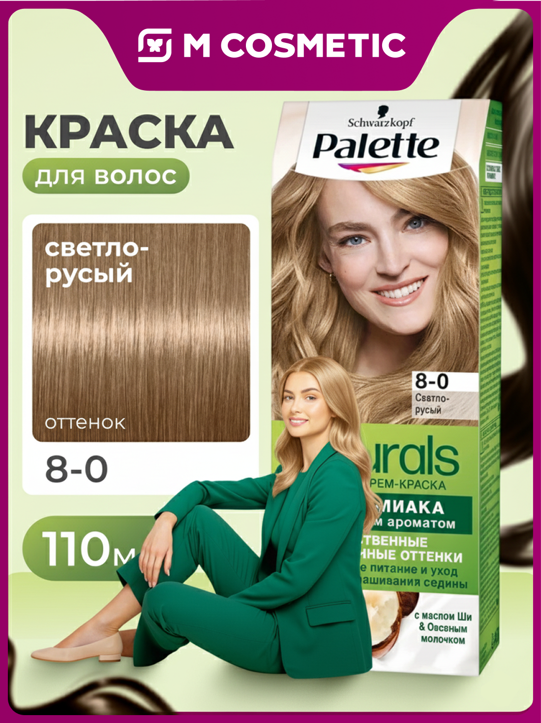 PALETTE Naturals Краска для волос 8-0 Светло-русый, стойкий цвет 110мл
