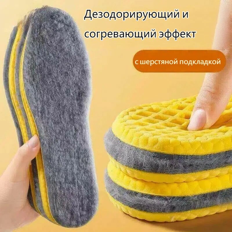 Стельки зимние, с шерстью, влаговпитывающие и антискользящие