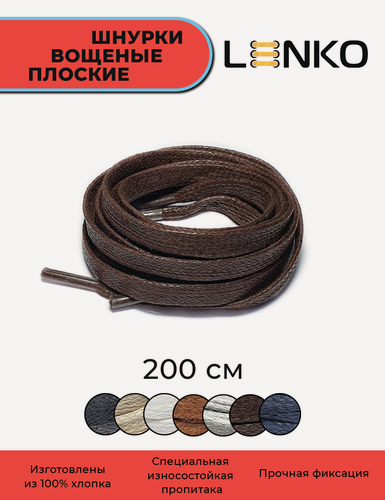 Изображение товара Шнурки LENKO для обуви, вощеные, темно-коричневые, плоские, 200 см, хлопковые с пропиткой