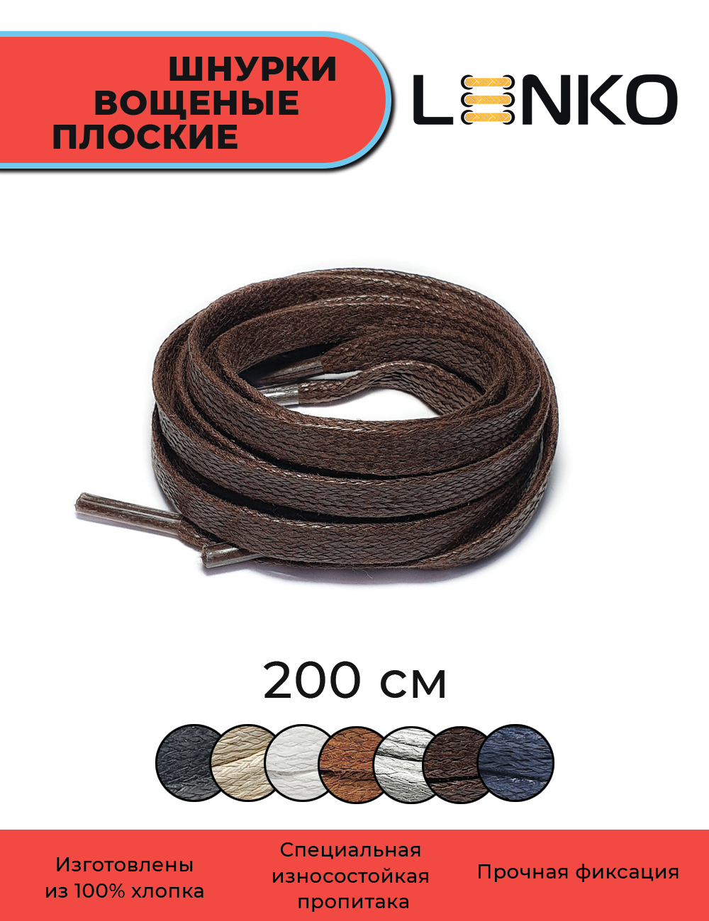 Шнурки для обуви LENKO вощеные темно-коричневые плоские 200 см, 6 мм, 1 пара, хлопковые с пропиткой