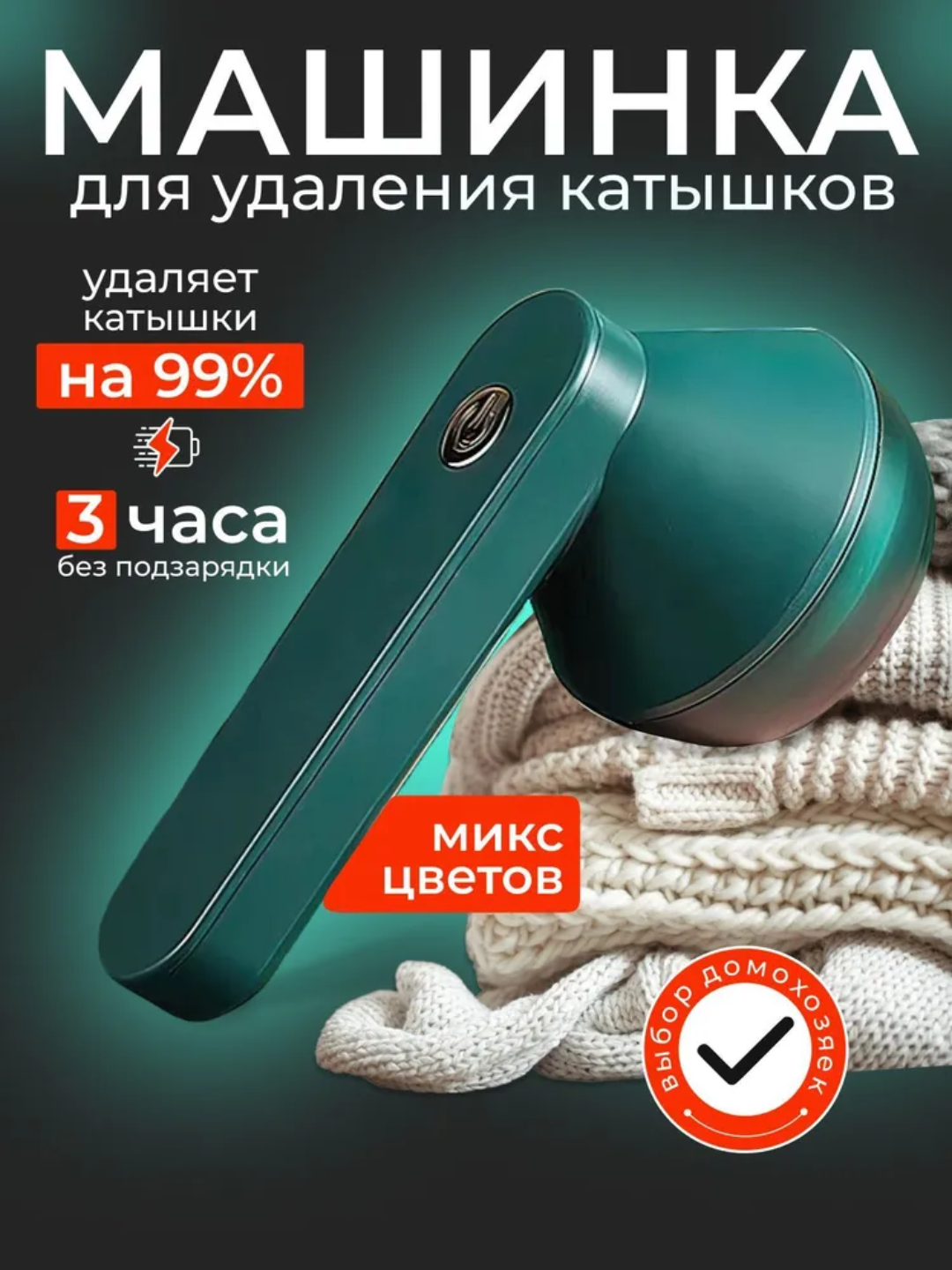 Машинка для удаления катышков – Стиль и свежесть каждой вещи!