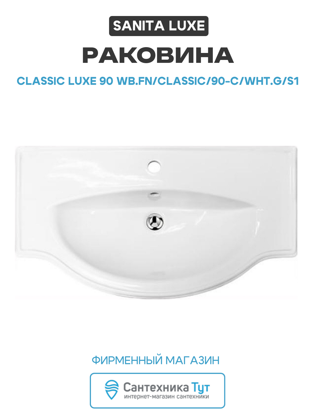 Раковина Sanita Luxe Classic Luxe 90 CLS90SLWB01 Белая прямоугольная