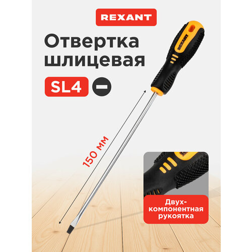 фото Отвертка rexant шлицевая двухкомпонентная с намагниченным наконечником / инструмент для ремонта