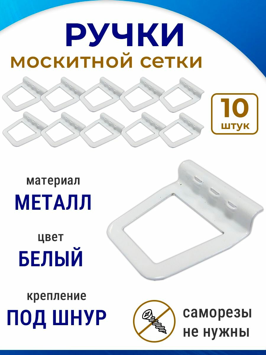Лот 10 шт: Ручка для москитной сетки, металлическая, под шнур белая