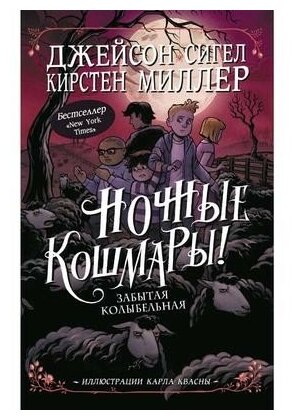 Ночные кошмары! Забытая колыбельная. Сигел Д. АСТ Россия