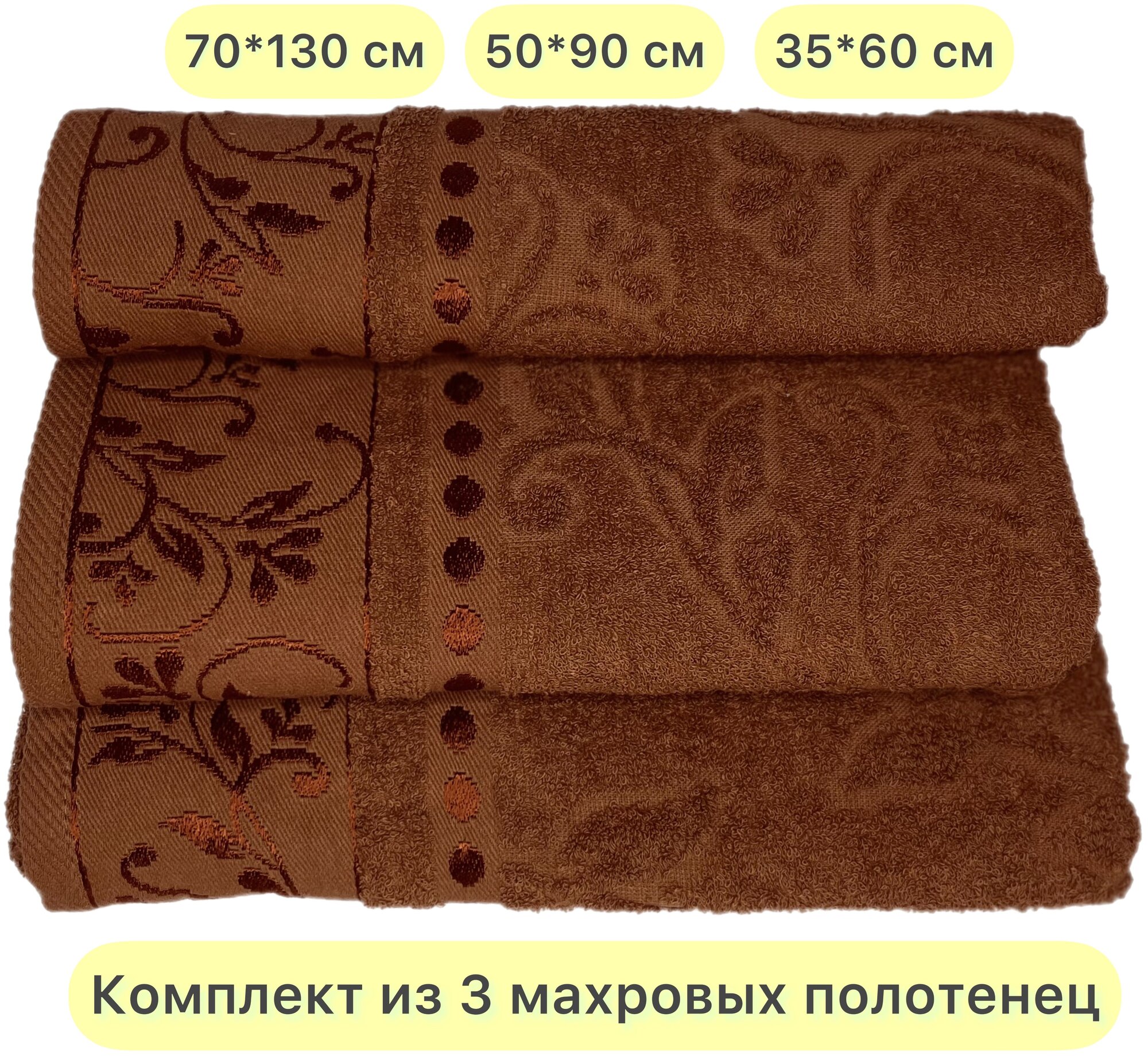 Набор махровых полотенец 3 шт. Вышневолоцкий текстиль, коричневый