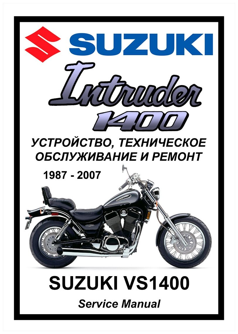 Руководство по ремонту Мото Сервис Suzuki VS1400 "Intruder/Boulevard" (1987-2007) на русском языке