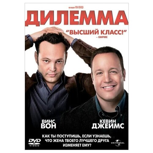 Дилемма (DVD) лилейник даринг дилемма