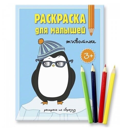 Раскраска для малышей геодом "Раскрась по образцу. Животные" (карандаши 4 цвета)