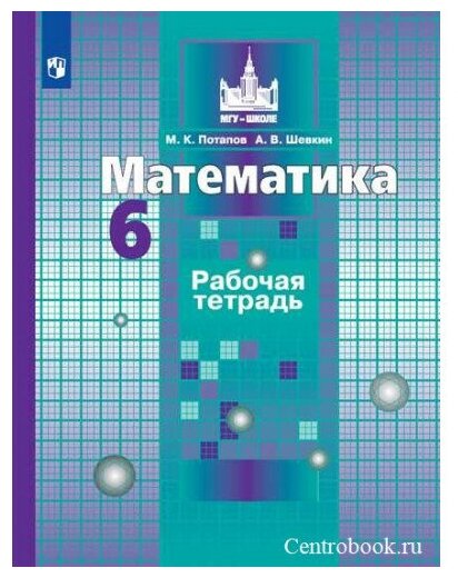 Потапов М. К. Математика 6 класс Рабочая тетрадь