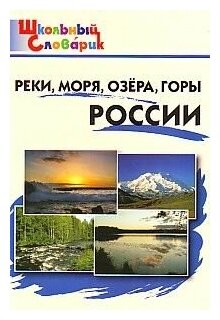 Реки, моря, озера, горы России.