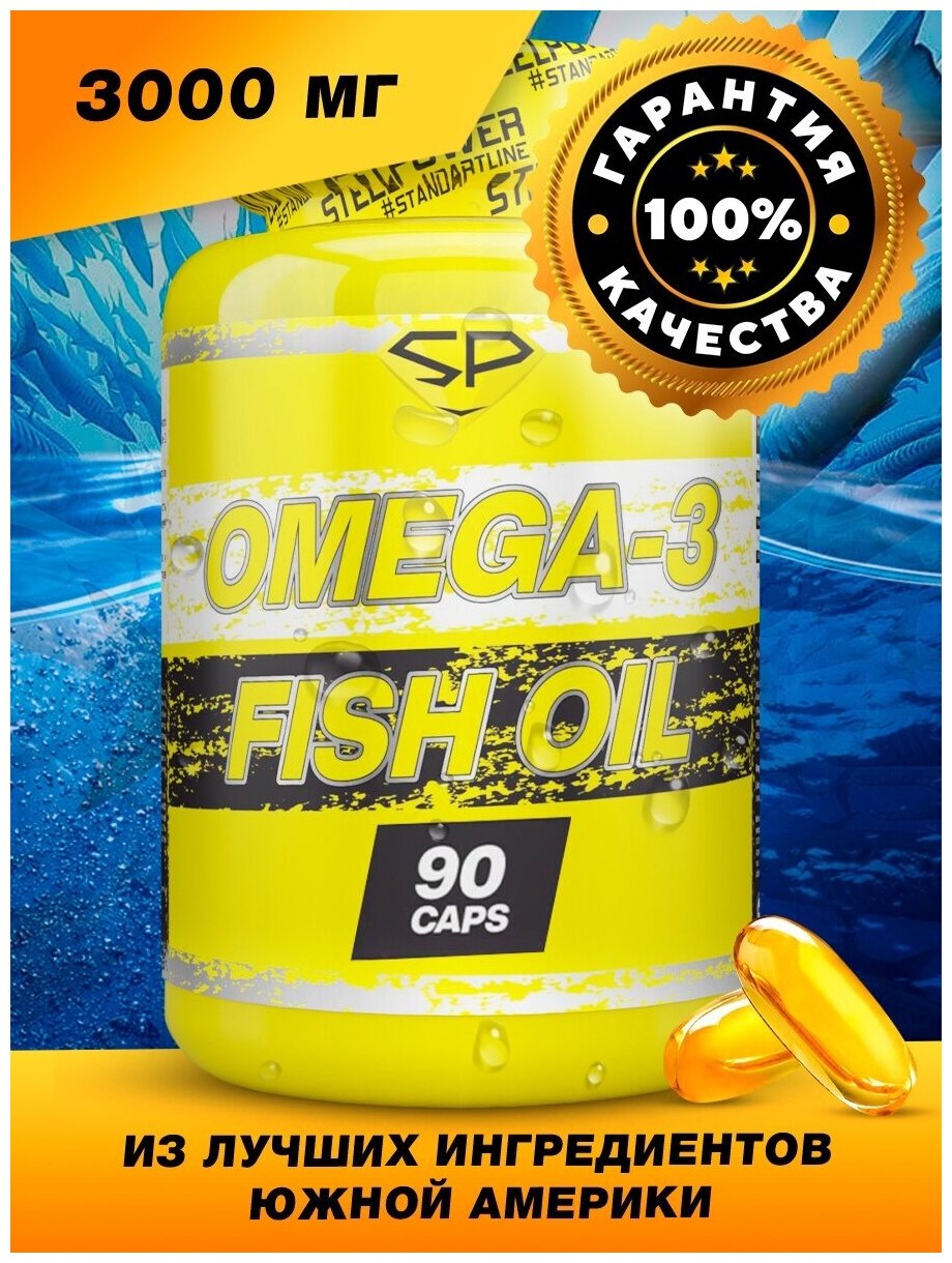 Витамины Омега-3 STEELPOWER Рыбный жир OMEGA 3 / FISH OIL 90 капсул