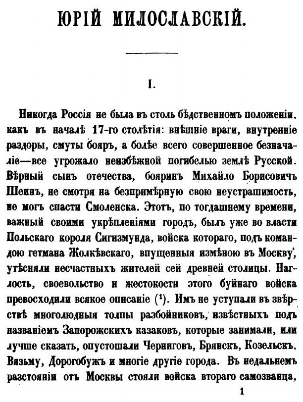 Книга Юрий Милославский или Русские в 1612 году - фото №2