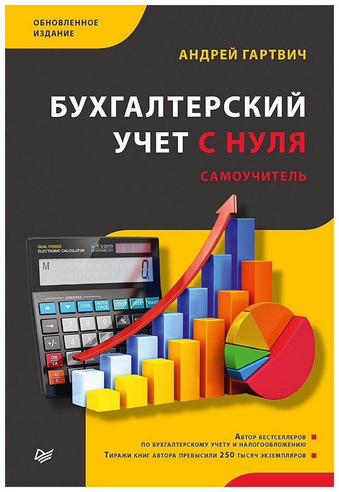 Гартвич А. В. "Бухгалтерский учет с нуля. Самоучитель. Обновленное издание"