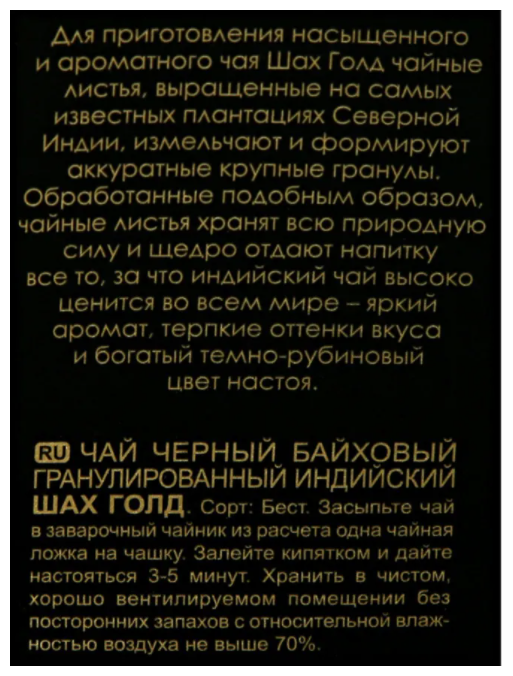 Чай черный Шах Gold гранулированный 230г - фото №3