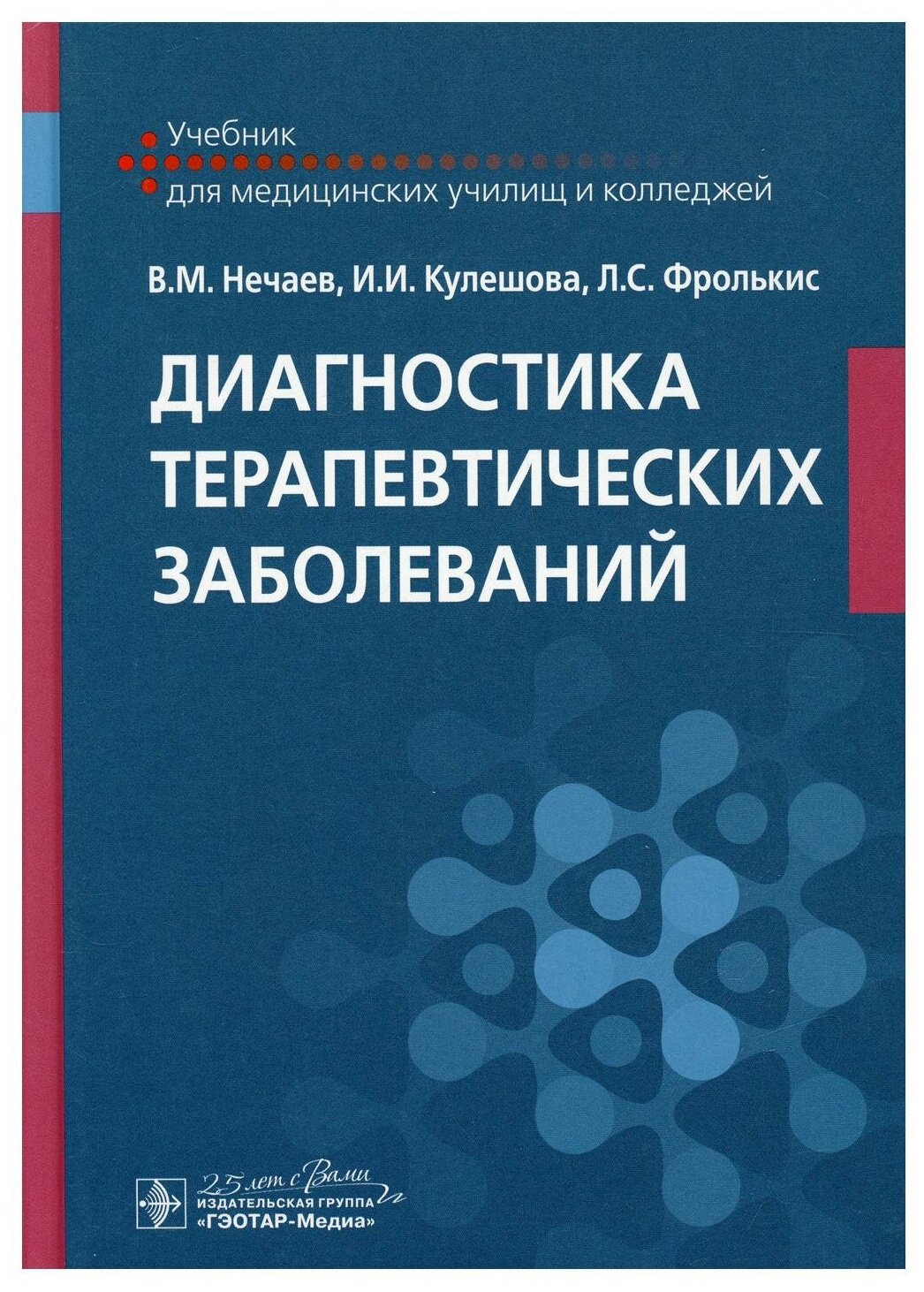 Диагностика терапевтических заболеваний: Учебник